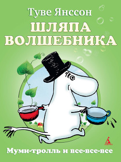 Шляпа волшебника (с иллюстрациями) - Янссон Туве Марика