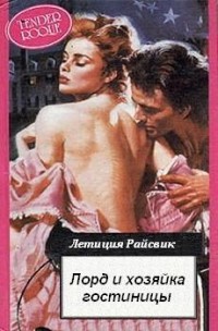Лорд и хозяйка гостиницы - Райсвик Летиция