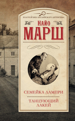 Семейка Лампри. Танцующий лакей - Марш Найо