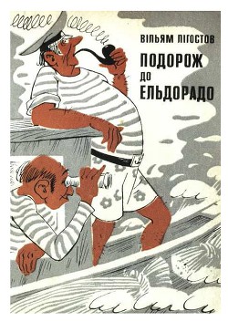 Катастрофа в РАЮ, Подорож до Эльдорадо. - Лигостов Вильям