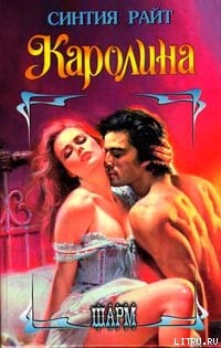 Читать книгу Каролина, автор Райт Синтия Каролина - Райт Синтия