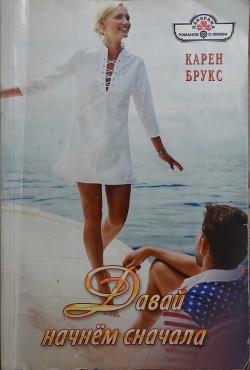 Давай начнём сначала - Брукс Карен
