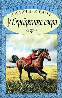 У Серебряного озера (На берегу Тенистого ручья) - Уайлдер Лора Инглз