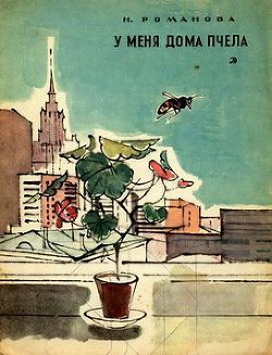 У меня дома пчела - Романова Наталья Игоревна