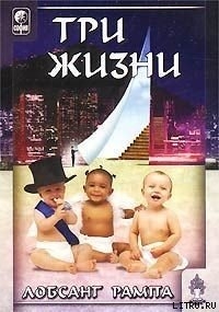 Три жизни - Рампа Лобсанг