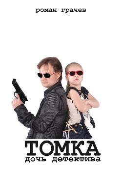 Томка, дочь детектива - Грачев Роман