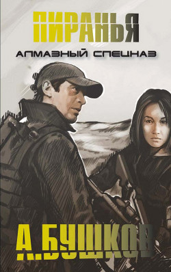 Алмазный спецназ - Бушков Александр Александрович