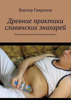 Древние практики славянских знахарей - Гаврилов Виктор Александрович
