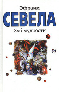 Остановите самолет — я слезу! Зуб мудрости - Севела Эфраим