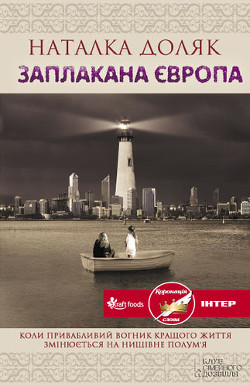 Заплакана Європа - Доляк Наталка