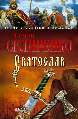 Святослав - Скляренко Семен Дмитриевич