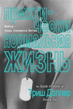 Читать книгу Практически нормальная жизнь (ЛП), автор Доллер Триш Практически нормальная жизнь (ЛП) - Доллер Триш