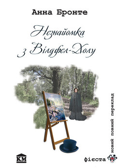 Читать книгу Незнайомка з Вілдфел-Холу, автор Бронте Анна Незнайомка з Вілдфел-Холу - Бронте Анна