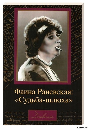 Судьба-шлюха - Раневская Фаина Георгиевна