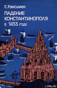 Падение Константинополя в 1453 году - Рансимэн Стивен