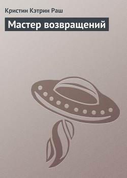 Мастер возвращений - Раш Кристин Кэтрин