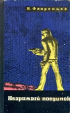 Читать книгу Незримый поединок, автор Флоренцев Владимир Александрович Незримый поединок - Флоренцев Владимир Александрович