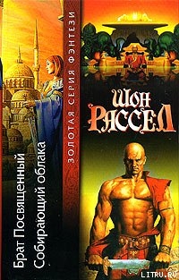 Собирающий облака - Рассел Шон