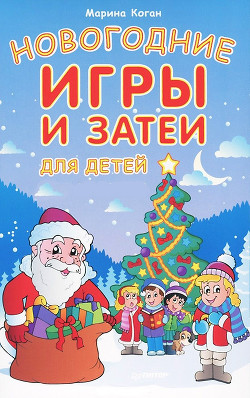 Новогодние игры и затеи для детей - Коган Марина Соломоновна