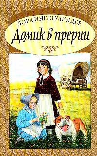 Домик в прерии ч.2 - Уайлдер Лора Инглз