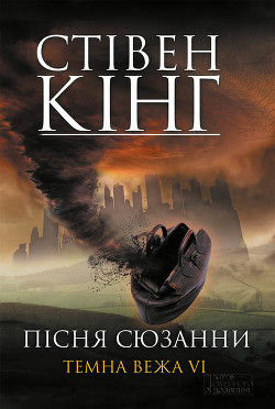 Пісня Сюзанни. Темна вежа VI - Кінг Стівен