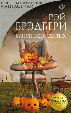 Канун всех святых (другой перевод) - Брэдбери Рэй Дуглас