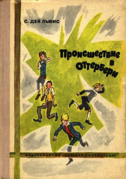Читать книгу Происшествие в Оттербери, автор Дэй-Льюис Сесил Происшествие в Оттербери - Дэй-Льюис Сесил