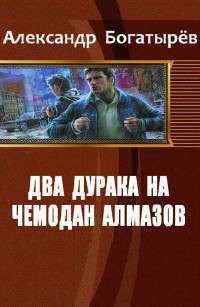 Два дурака на чемодан алмазов (СИ) - Богатырев Александр Николаевич