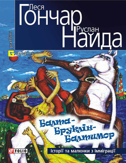 Читать книгу Балта – Бруклін – Балтимор. Історії та малюнки з імміграції… (збірник), автор Найда Руслан Балта – Бруклін – Балтимор. Історії та малюнки з імміграції… (збірник) - Найда Руслан