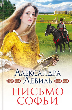 Читать книгу Письмо Софьи, автор Девиль Александра Письмо Софьи - Девиль Александра