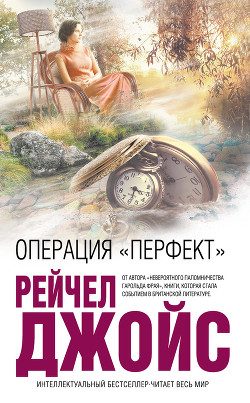 Операция «Перфект» - Джойс Рейчел