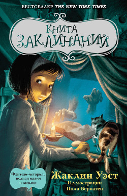 Книга заклинаний - Уэст Жаклин