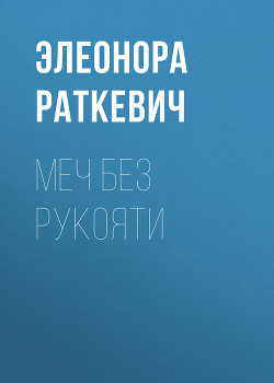 Меч без рукояти - Раткевич Элеонора Генриховна
