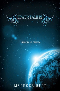 Гравитация (ЛП) - Вест Мелисса