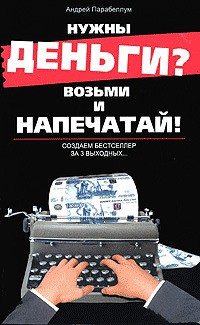 Нужны деньги? Возьми и напечатай! Создаем бестселлер за 3 выходных... - Парабеллум Андрей