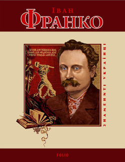 Іван Франко - Панасенко Т. М.