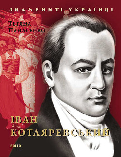 Іван Котляревський - Панасенко Т. М.