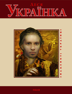 Леся Українка - Панасенко Т. М.