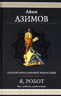 ...Вставьте шплинт А в гнездо Б... - Азимов Айзек