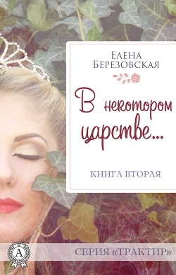 Читать книгу В некотором царстве… (СИ)