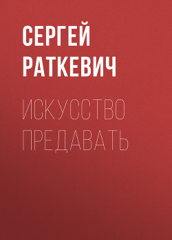 С чего начинаются сборники... - Раткевич Элеонора Генриховна