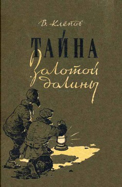 Тайна Золотой долины (др. изд.) - Клепов Василий Степанович