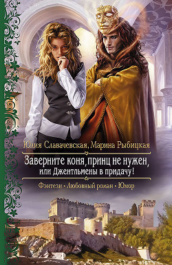 Читать книгу Заверните коня, принц не нужен, или Джентльмены в придачу, автор Рыбицкая Марина Заверните коня, принц не нужен, или Джентльмены в придачу - Рыбицкая Марина