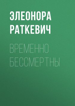 Временно бессмертны - Раткевич Элеонора Генриховна