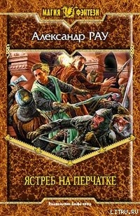 Ястреб на перчатке - Рау Александр