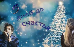 Читать книгу 5 дней до счастья (СИ), автор "Сэлла" 5 дней до счастья (СИ) - "Сэлла"