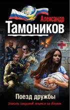 Поезд дружбы - Тамоников Александр Александрович