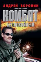 Беспокойный - Воронин Андрей Николаевич