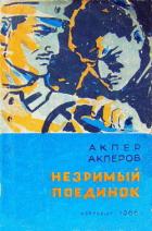 Незримый поединок - Акперов Акпер