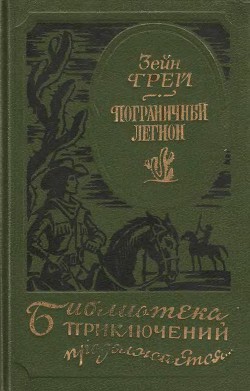 Читать книгу Пограничный легион (сборник)